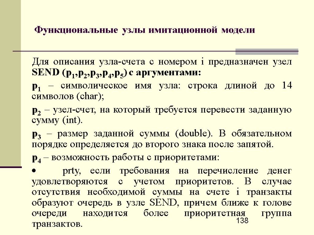 138 Функциональные узлы имитационной модели Для описания узла-счета с номером i предназначен узел SEND